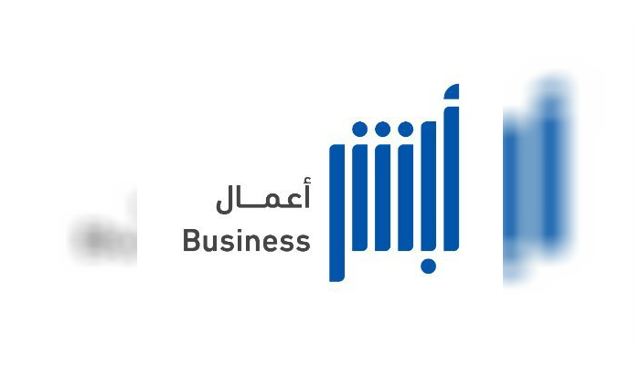 أبشر أعمال في السعودية
