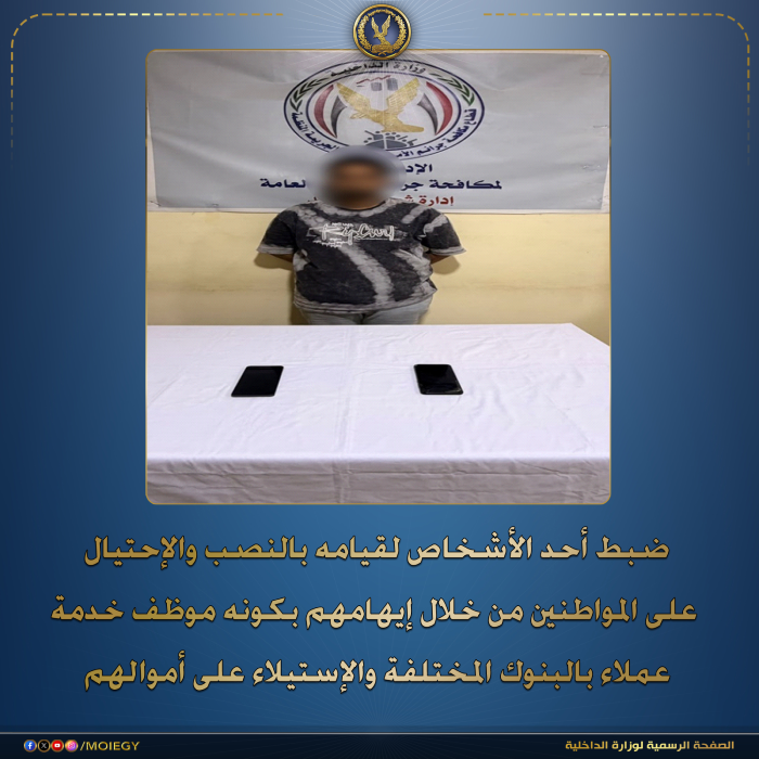 انتحل صفة موظف بنك واستولى على أموال العملاء.. سقوط متهم بالقاهرة 2 انتحل صفة موظف بنك واستولى على أموال العملاء