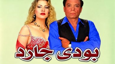 مصريون في ذاكرة الخليج.. قصة منع عادل إمام من عرض «بودي جارد» في الكويت قبل وصوله بساعات 4 WhatsApp Image 2026 09 19 at 11.41.33 AM