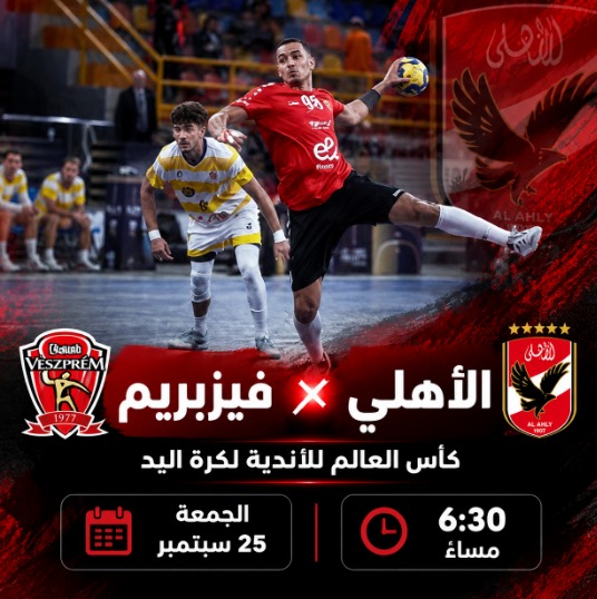 بث مباشر مباراة الأهلي وفيزبريم اليوم في كأس العالم للأندية لكرة اليد.. الموعد والقنوات الناقلة 2 WhatsApp Image 2026 09 25 at 4.50.29 PM