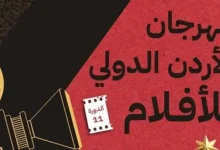 مهرجان الأردن الدولي للأفلام 2026.. 2099 فيلمًا في الدورة الـ11 3 caa00500 b528 11f1 bdeb bfed387c2792 file 1789932222791 425876121