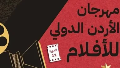 مهرجان الأردن الدولي للأفلام 2026.. 2099 فيلمًا في الدورة الـ11 6 caa00500 b528 11f1 bdeb bfed387c2792 file 1789932222791 425876121