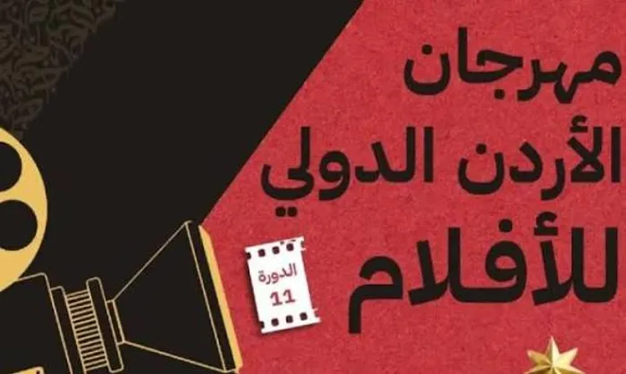 مهرجان الأردن الدولي للأفلام 2026.. 2099 فيلمًا في الدورة الـ11 1 caa00500 b528 11f1 bdeb bfed387c2792 file 1789932222791 425876121
