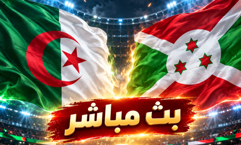 بث مباشر مباراة الجزائر وبوروندي اليوم في تصفيات كأس أمم أفريقيا 2027.. الموعد والقناة الناقلة 1 file 000000003f188210b8bc76b8f058330f e1790686700363