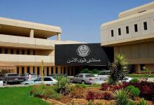 حجز موعد مستشفى قوى الأمن