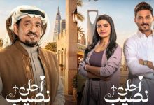 موعد عرض مسلسل أحلى نصيب وأبطال العمل.. النسخة السعودية من «العشق مجددًا» 3 images 41