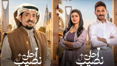موعد عرض مسلسل أحلى نصيب وأبطال العمل.. النسخة السعودية من «العشق مجددًا» 8 images 41