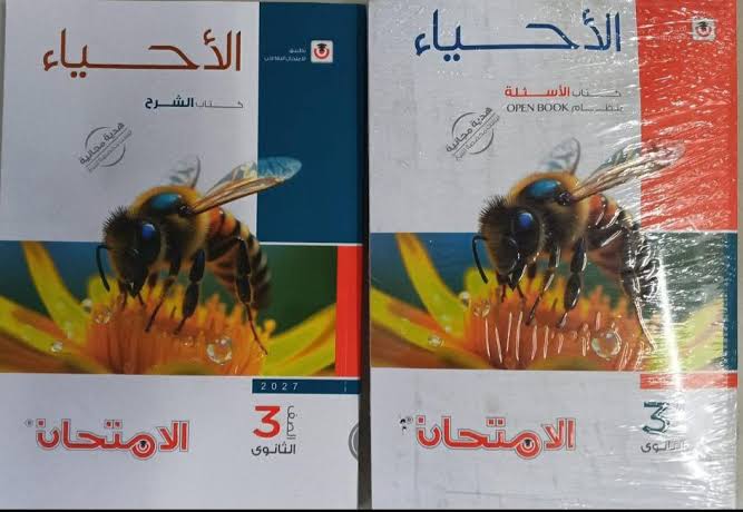 كتاب الامتحان أحياء ثالثة ثانوي 2027.. 7 معلومات عن المحتوى والسعر وطريقة الحصول عليه 2 images 44