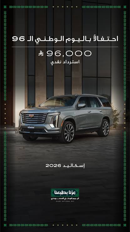 عروض اليوم الوطني السعودي على كاديلاك إسكاليد 2026.. استرداد نقدي 96 ألف ريال 3 images 45