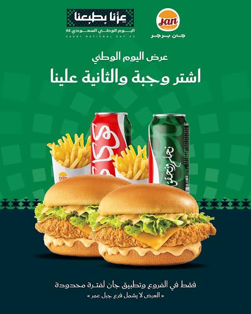 عروض اليوم الوطني السعودي للمطاعم.. 4 برجر وبطاطس ومشروبات بـ96 ريالًا 2 images 48