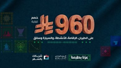 عروض اليوم الوطني السعودي 96 على «المسافر».. خصم يصل إلى 960 ريالًا للرحلات والفنادق 9 offercard ar detail page 375x210 3x 3