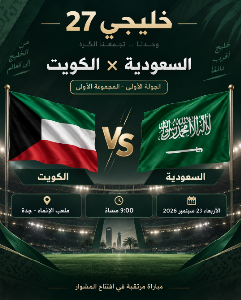 بث مباشر السعودية والكويت في خليجي 27.. الموعد والقنوات الناقلة والتشكيل المتوقع 2 السعودية ضد الكويت في خليجي 27