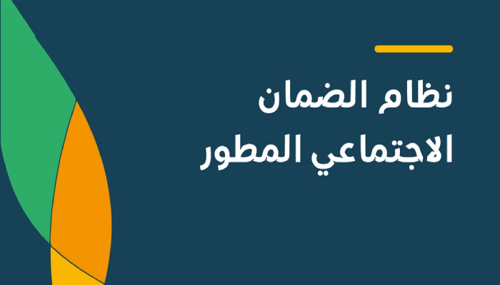 الضمان الاجتماعي المطور