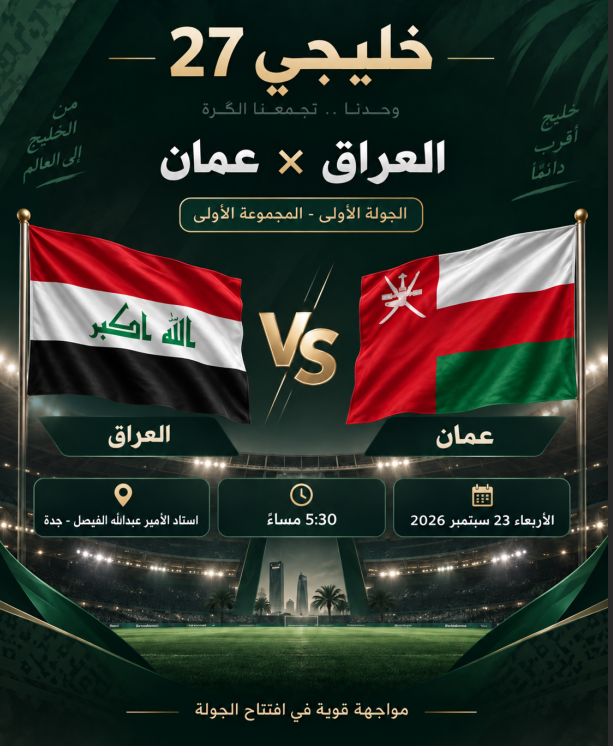 بث مباشر العراق وعمان في خليجي 27.. الموعد والقنوات الناقلة والتشكيل المتوقع 2 العراق وعمان في خليجي 27