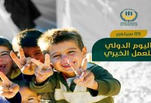 اليوم الدولى للعمل الخيرى