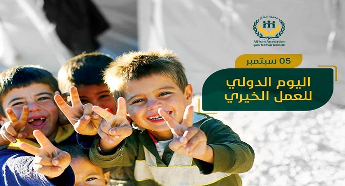 اليوم الدولي للعمل الخيري.. حضور خليجي بارز في دعم العطاء والعمل الإنساني 1 اليوم الدولى للعمل الخيرى