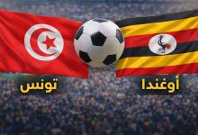 بث مباشر مباراة تونس وأوغندا