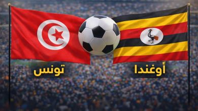 مشاهدة مباراة تونس وأوغندا بث مباشر اليوم.. بداية مشوار نسور قرطاج 7 بث مباشر مباراة تونس وأوغندا