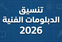 تنسيق الدبلومات الفنية 2026