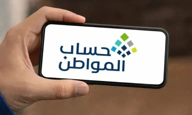 حساب المواطن في السعودية.. تفاصيل الدفعة الجديدة وموعد الاعتراض على الأهلية 1 حساب
