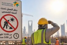 للمصريين العاملين في السعودية.. انتهاء حظر العمل تحت أشعة الشمس 3 حظر
