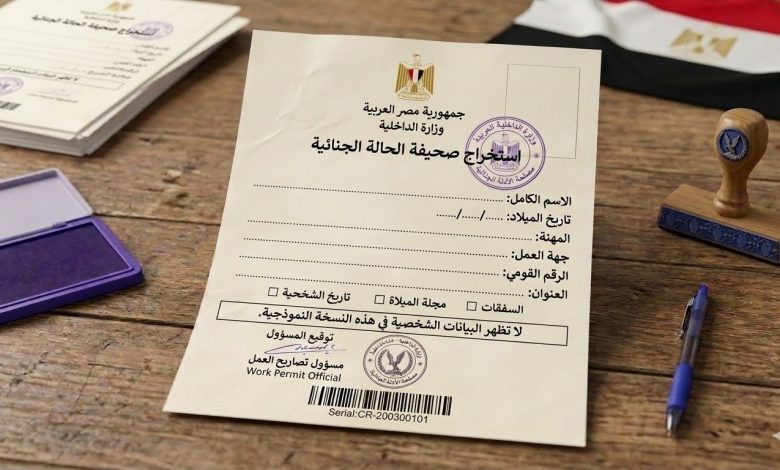 صحيفة الحالة الجنائية