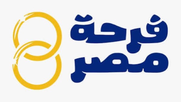 مبادرة فرحة مصر 2026.. رابط التسجيل والشروط والفئات المستفيدة 1 فرحة مصر