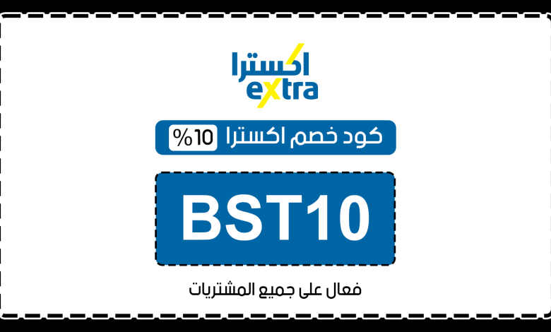 كود خصم إكسترا لليوم الوطني 2026.. موعد انتهاء العرض وطريقة استخدام ND96 1 كود خصم إكسترا لليوم الوطني 2026