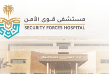 حجز موعد مستشفى قوى الأمن.. الطريقة والخطوات إلكترونيًا 3 حجز موعد مستشفى قوى الأمن