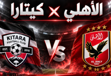 بث مباشر مباراة الأهلي وكيتارا (0 - 0).. موعد الإياب في الكونفدرالية الإفريقية 2 002 e1792232629166