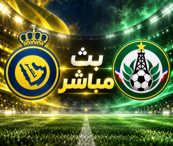 بث مباشر النصر ونيفتشي فرغانة اليوم 12 أكتوبر 2026.. القنوات الناقلة وموقف رونالدو والتشكيل المتوقع 1 1