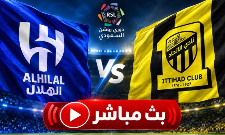 بث مباشر مباراة الهلال والاتحاد اليوم.. موعد الكلاسيكو والقنوات الناقلة وتفاصيل المواجهة 1 2010