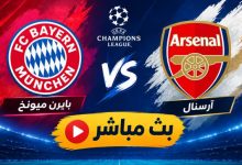 بايرن ميونخ ضد أرسنال بث مباشر الآن.. صراع الهجوم الكاسح والدفاع المحكم في قمة دوري الأبطال 3 بايرن ميونخ ضد أرسنال بث مباشر