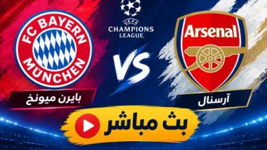 بايرن ميونخ ضد أرسنال بث مباشر الآن.. صراع الهجوم الكاسح والدفاع المحكم في قمة دوري الأبطال 4 بايرن ميونخ ضد أرسنال بث مباشر