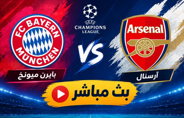 بايرن ميونخ ضد أرسنال بث مباشر