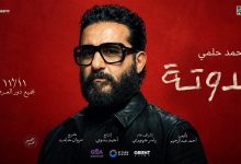 فيلم أحمد حلمي حدوتة 2026