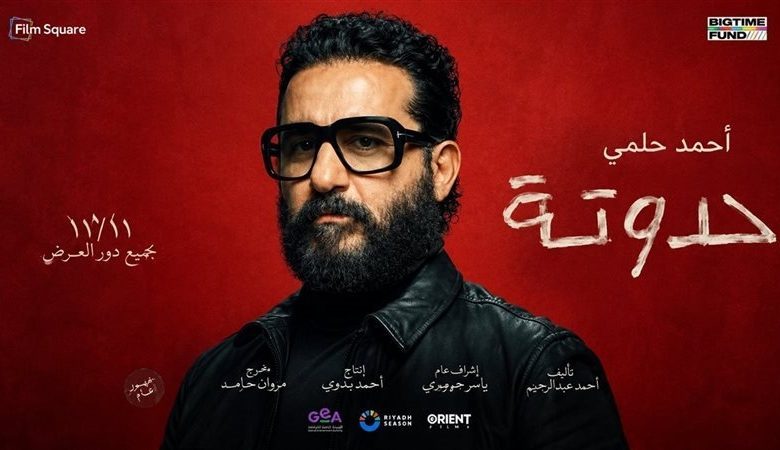 فيلم أحمد حلمي حدوتة 2026