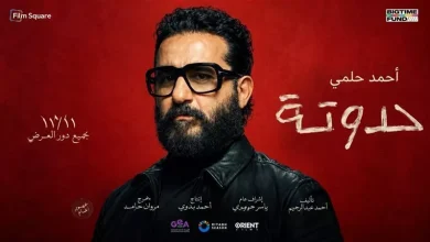 موعد عرض فيلم «حدوتة» في السينما.. بطولة أحمد حلمي وأمينة خليل 5 430
