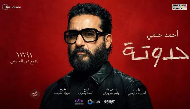 موعد عرض فيلم «حدوتة» في السينما.. بطولة أحمد حلمي وأمينة خليل 1 430