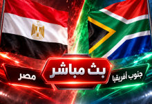مصر ضد جنوب أفريقيا مباشر.. اختبار هجومي بدون محمد صلاح وصراع تكتيكي بين حسام حسن وموسيماني 3 6565 1