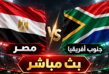 موعد مباراة مصر وجنوب أفريقيا اليوم مباشر.. الفراعنة يختتمون التوقف الدولي باختبار قوي 1 66
