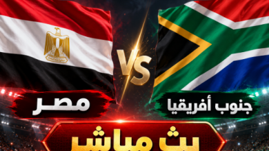 موعد مباراة مصر وجنوب أفريقيا اليوم مباشر.. الفراعنة يختتمون التوقف الدولي باختبار قوي 6 66