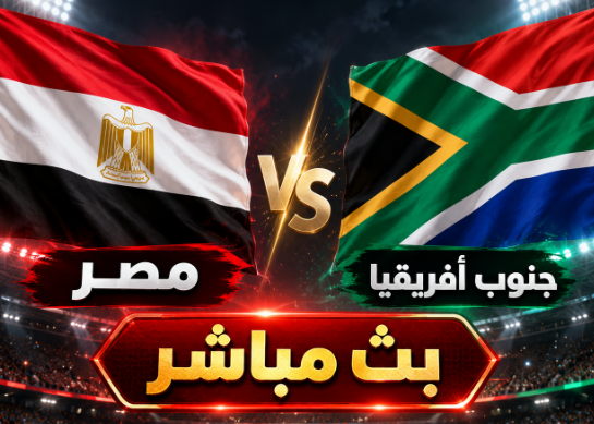 موعد مباراة مصر وجنوب أفريقيا اليوم مباشر.. الفراعنة يختتمون التوقف الدولي باختبار قوي 1 66