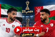 يلا شوت بث مباشر مباراة الإمارات وعمان اليوم في نصف نهائي خليجي 27.. الموعد والقنوات الناقلة 1 665