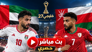 يلا شوت بث مباشر مباراة الإمارات وعمان اليوم في نصف نهائي خليجي 27.. الموعد والقنوات الناقلة 4 665