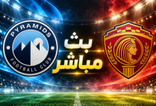 بث مباشر بيراميدز وسيراميكا كليوباترا اليوم 12 أكتوبر 2026.. القنوات الناقلة والتشكيل والغيابات 7 666 1