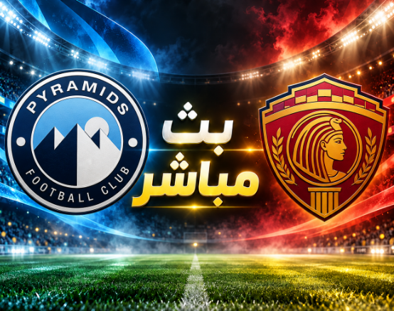 بث مباشر بيراميدز وسيراميكا كليوباترا اليوم 12 أكتوبر 2026.. القنوات الناقلة والتشكيل والغيابات 1 666 1