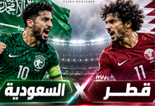 يلا كورة بث مباشر مباراة السعودية وقطر اليوم في نصف نهائي خليجي 27.. الموعد والقنوات الناقلة 1 يلا كورة بث مباشر مباراة السعودية وقطر اليوم