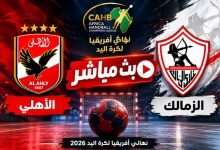 بث مباشر مباراة الأهلي والزمالك اليوم في نهائي أفريقيا لكرة اليد 2026.. الموعد والقنوات الناقلة والنتيجة لحظة بلحظة 3 69999999