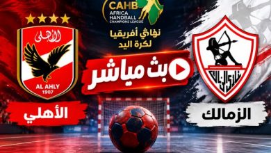 بث مباشر مباراة الأهلي والزمالك اليوم في نهائي أفريقيا لكرة اليد 2026.. الموعد والقنوات الناقلة والنتيجة لحظة بلحظة 4 69999999